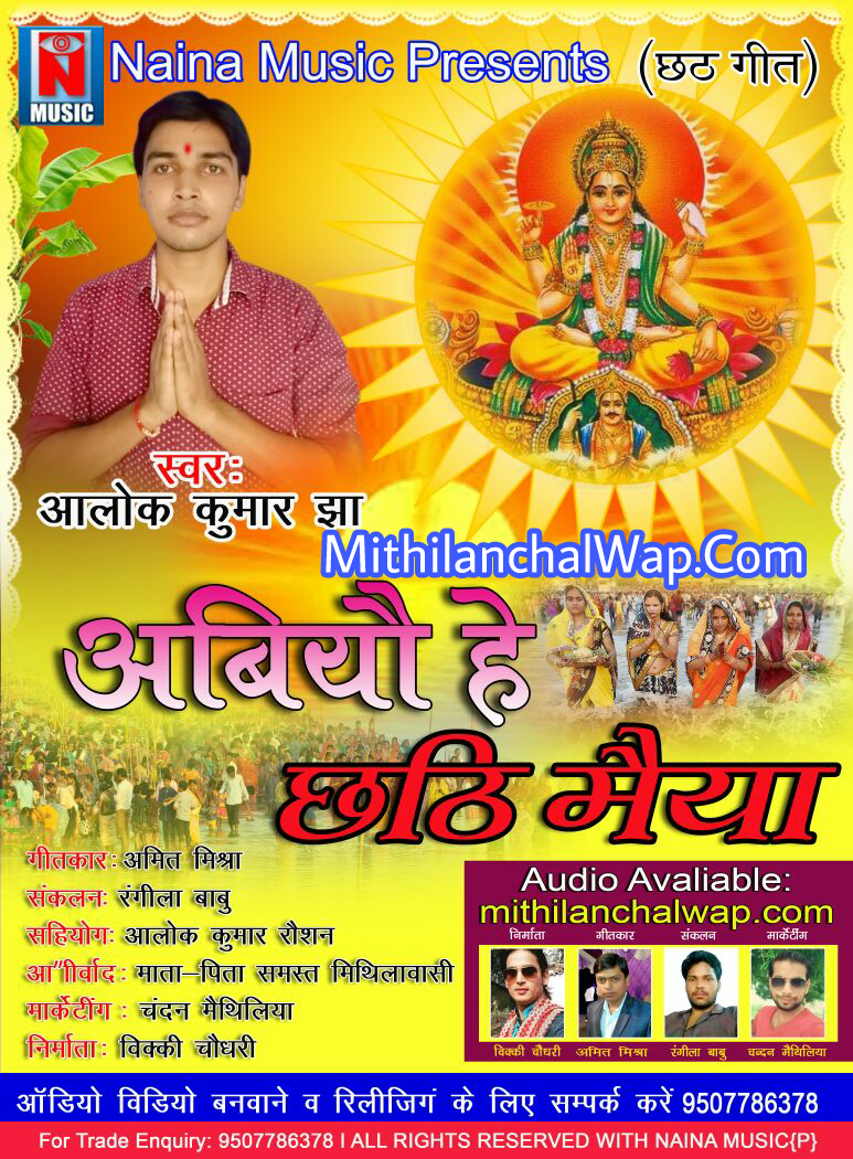 Aabiyau He Chhathi Maiya (Aalok Kumar Jha) MithilanchalWap.Com