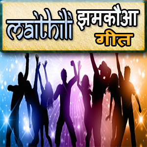 maithili jhamkuaa song mithilanchalwap.com