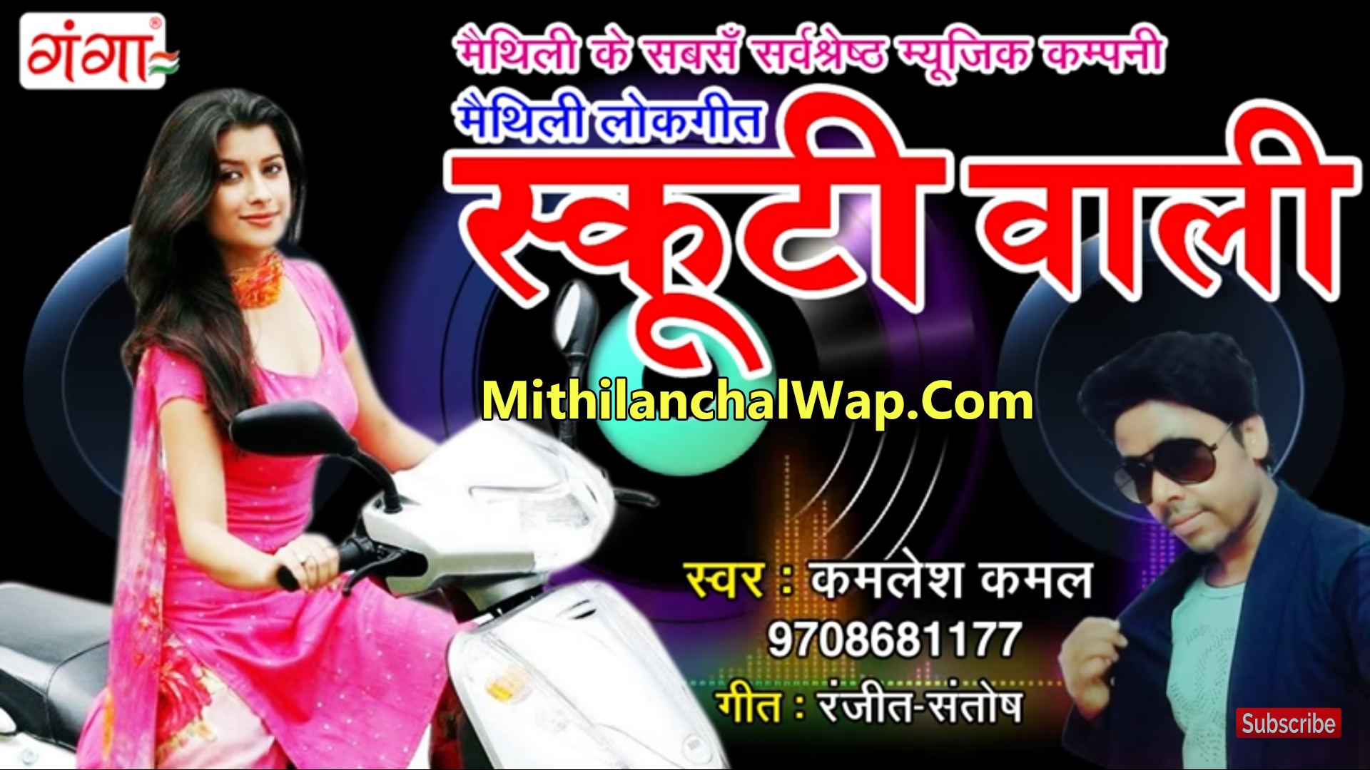 Scooti Wali Maithili Song(Kamlesh Kamal) MithilanchalWap.Com