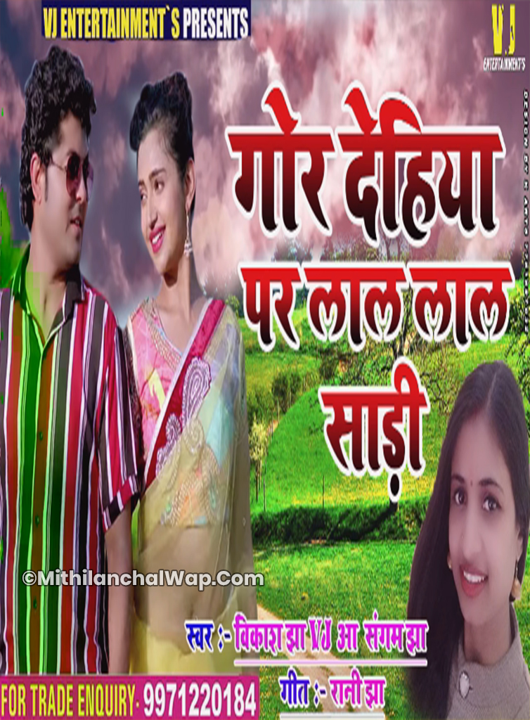 Chal Dhan Ropay Maithili Song Listen on Music Maithili app@prawaldeepb